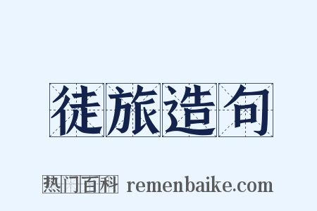 徒旅造句是什么意思的图片